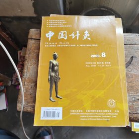 中国针灸 2009年第8期