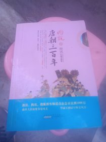 图说唐朝三百年(图文并茂，揭秘解析，如实展现历史原貌。新浪、腾讯、搜狐，博客点击过10000万)
