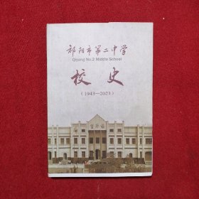 湖南省祁阳县第二中学校史(1943－2023)