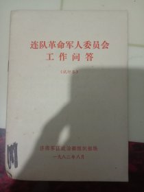 连队革命军人委员会工作问答