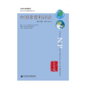 中国非营利评论第十六卷2015No.2