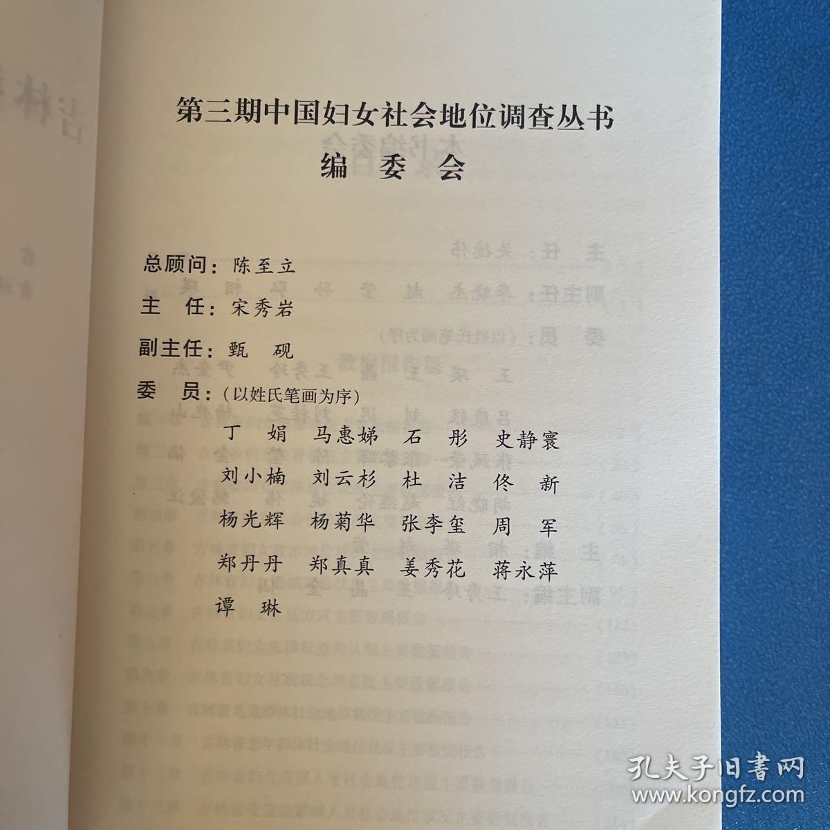 吉林妇女社会地位研究 : 2000～2010年