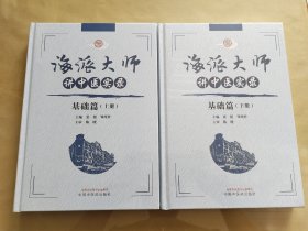 海派大师讲中医实录. 基础篇. 上下册