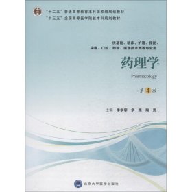 药理学 第4版 9787565918032 李学军 北京大学医学出版社
