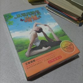 从零开始学瑜伽10DVD，2CD，全新塑封未拆