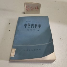 中内科学