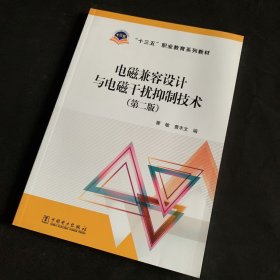 “十三五”职业教育规划教材电磁兼容设计与电磁干扰抑制技术（第二版）