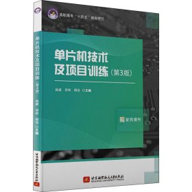 单片机技术及项目训练（第3版）