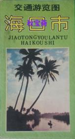 海口市交通游览图（1988年一版二印）