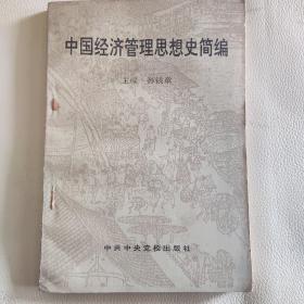 中国经济管理思想史简编