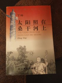 太阳照在桑干河上