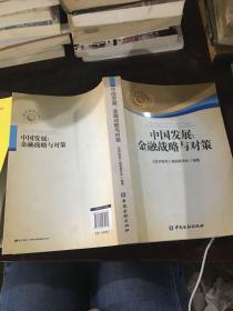 国开智库丛书·中国发展：金融战略与对策