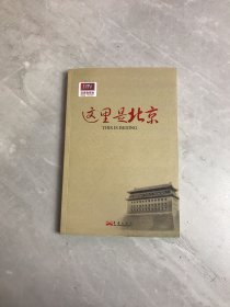 这里是北京