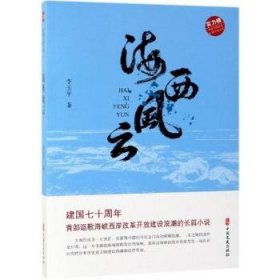 海西风云（实力榜·中国当代作家长篇小说文库）