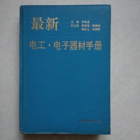 最新电工·电子器材手册