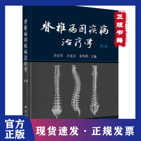 脊椎病因疾病治療學(xué) 第2版 9787030646484