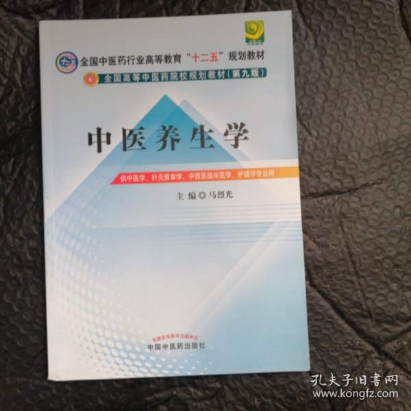 全国中医药行业高等教育“十二五”规划教材·全国高等中医药院校规划教材（第9版）：中医养生学