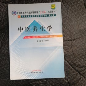 全国中医药行业高等教育“十二五”规划教材·全国高等中医药院校规划教材（第9版）：中医养生学