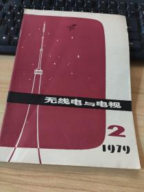 无线电与电视 1979年第2期