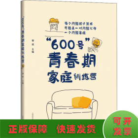 "600号"青春期家庭训练营