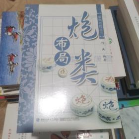 象棋布局丛书：炮类布局