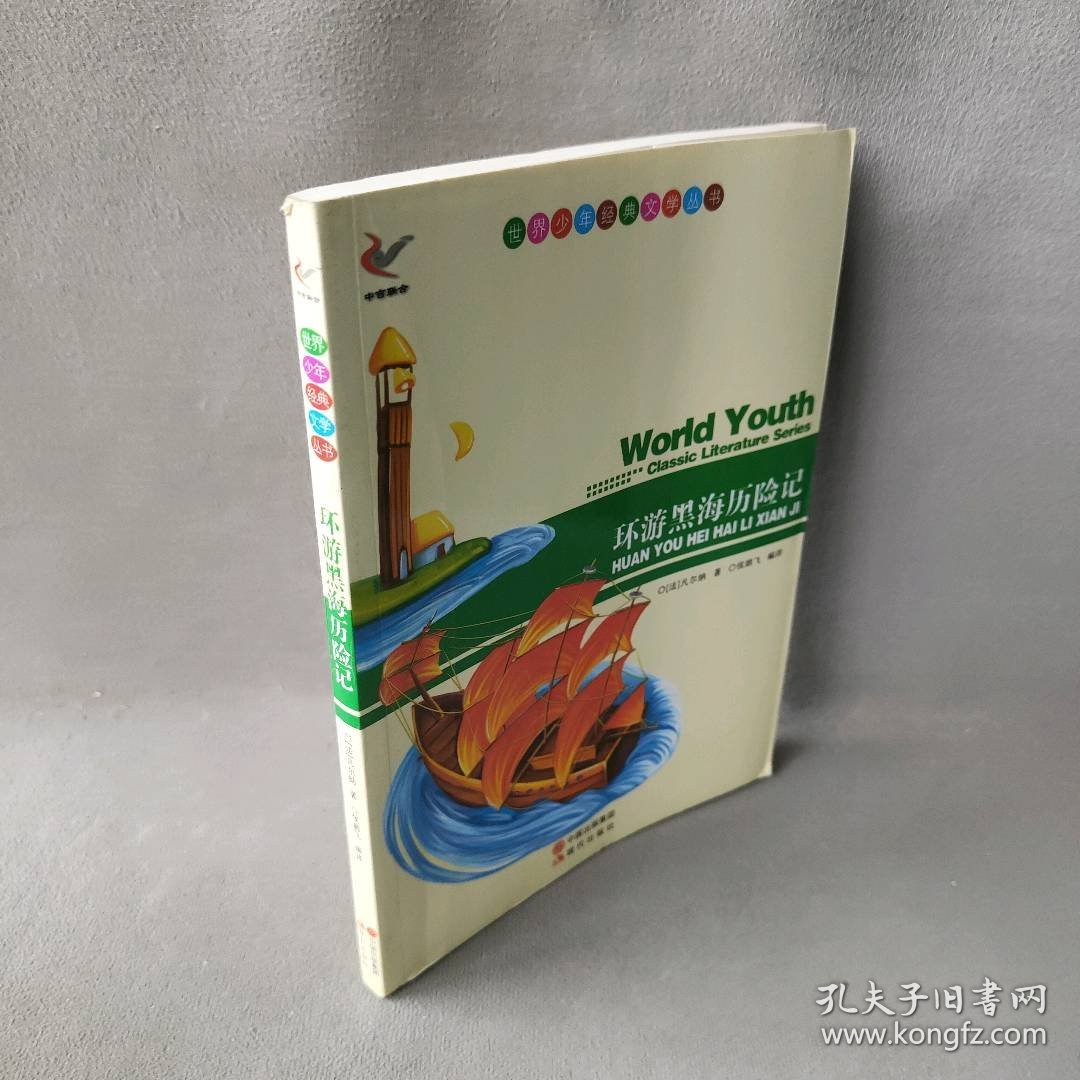 世界少年经典文学丛书-环游黑海历险记作者9787514313192