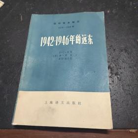 1942一1946年的远东