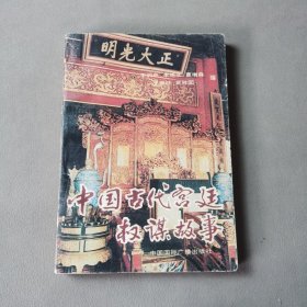 中国古代宫廷权谋故事