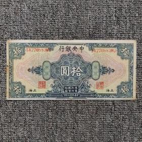 民国十七年中央银行上海美钞版拾圆纸币