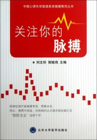 关注你的脉搏/中国心律失常联盟患者健康教育丛书