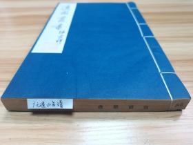 【适园丛书原版刷印】《广元遗山年谱》李光廷著，2卷1册全，1986年广陵古籍刻印社，用浙江图书馆藏张均衡《适园丛书》民国原书版刷印，玉扣纸线装，私藏好品！（S-58）