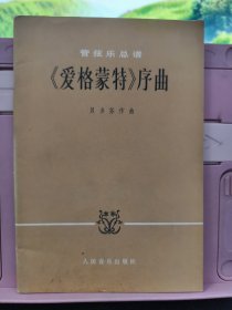 管弦乐总谱 《爱格蒙特》序曲
