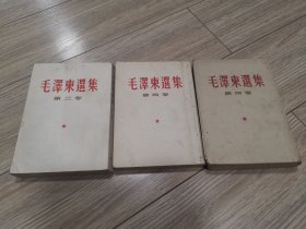 毛泽东选集竖版三本合售，毛泽东选集第二四四卷，244卷，店内大量商品底价出售，请逐页翻看。