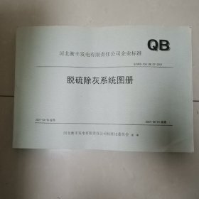 脱硫除灰系统图册