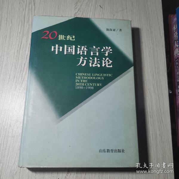 20世纪中国语言学方法论（1898-1998）