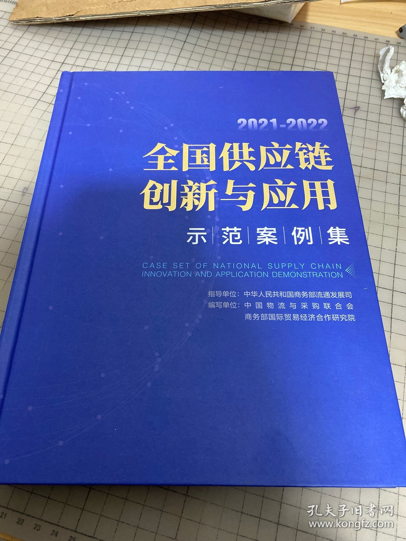 2021-2022全国供应链创新与应用示范案例集