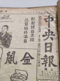 1946年《中央日报》十月一大本 内多蒋中正插图，详实可藏