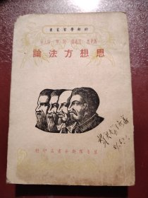 馆藏解放区晋鲁豫边区红色文献马恩列斯著，1942年毛边书思想方法论晋鲁豫编有毛主席文章