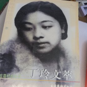 丁玲文萃