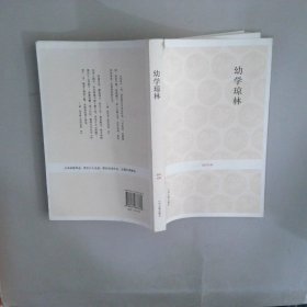 幼學(xué)瓊林：國(guó)學(xué)經(jīng)典