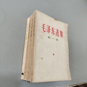 毛泽东选集全四卷