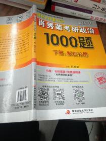 2020肖秀荣考研政治1000题.上下册.解析分册.试题分册