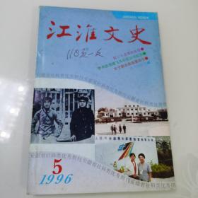 江淮文史1996年第5期