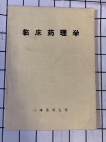 臨床藥理學(xué)