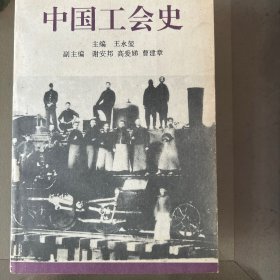 中国工会史