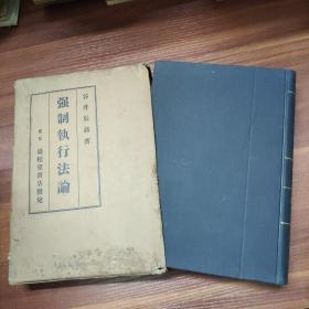 强制执行法论-精装-日文原版-昭和十一年（1936）