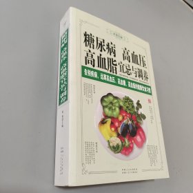 糖尿病、高血壓、高血脂宜忌與調(diào)養(yǎng)