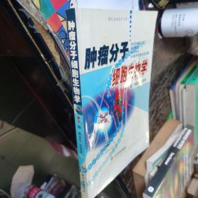 肿瘤分子细胞生物学