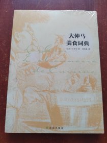 大仲马美食词典