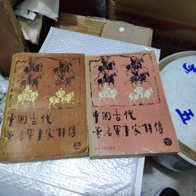 中国古代著名军事家评传（上下册）